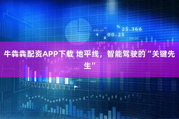 牛犇犇配资APP下载 地平线，智能驾驶的“关键先生”