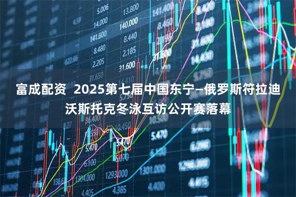 富成配资  2025第七届中国东宁—俄罗斯符拉迪沃斯托克冬泳互访公开赛落幕