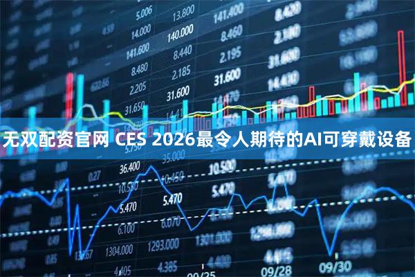 无双配资官网 CES 2026最令人期待的AI可穿戴设备