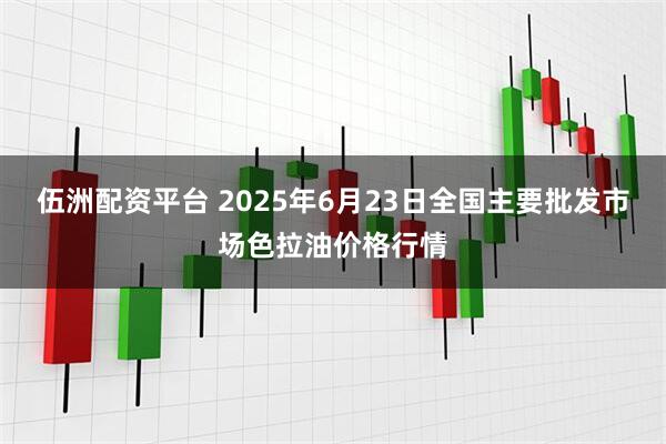 伍洲配资平台 2025年6月23日全国主要批发市场色拉油价格行情