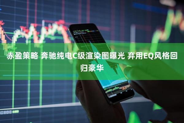 赤盈策略 奔驰纯电C级渲染图曝光 弃用EQ风格回归豪华